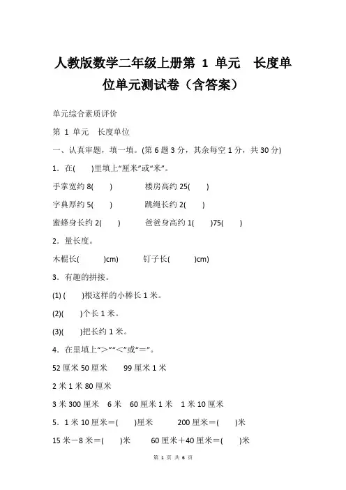 人教版数学二年级上册第 1 单元 长度单位单元测试卷(含答案)