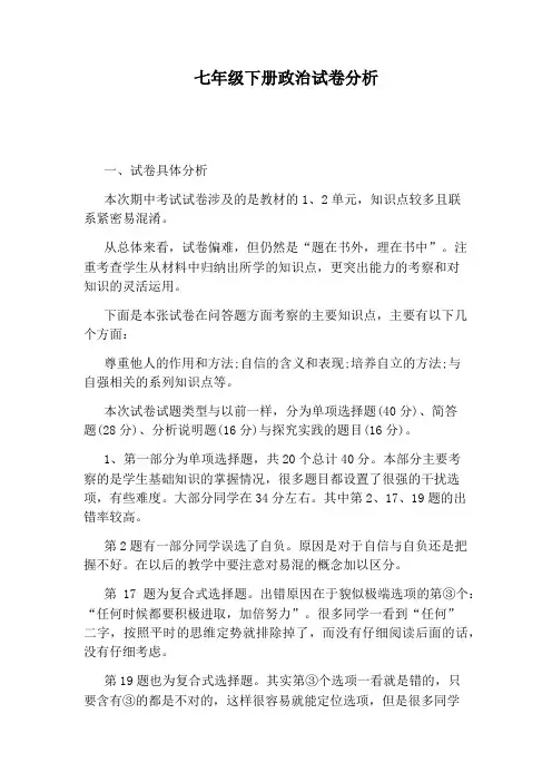 七年级下册政治试卷分析