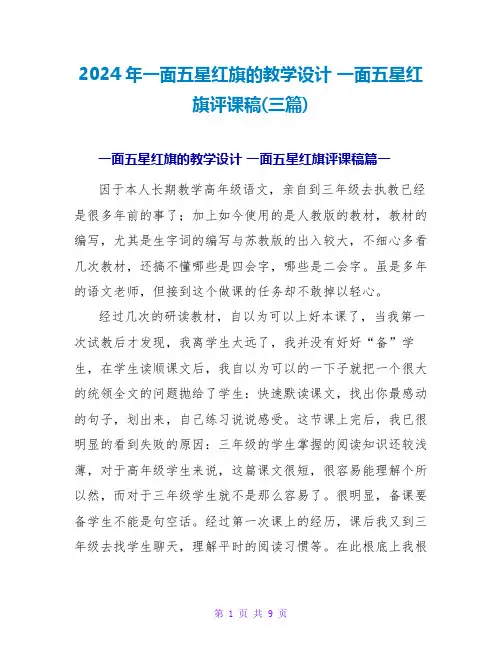 2024一面五星红旗评课稿(三篇)