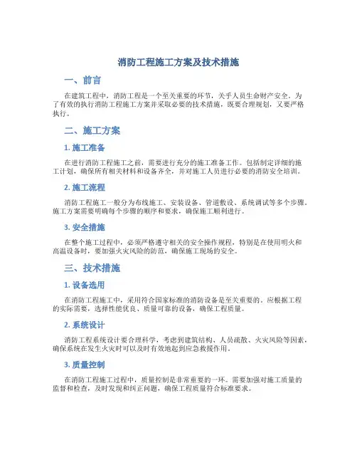 消防工程施工方案及技术措施