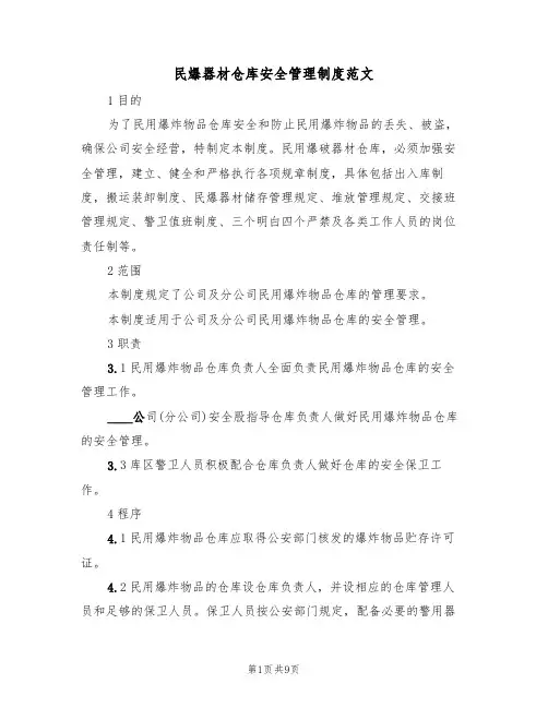 民爆器材仓库安全管理制度范文(3篇)
