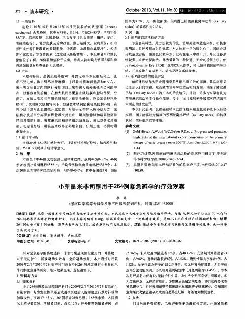 小剂量米非司酮用于264例紧急避孕的疗效观察