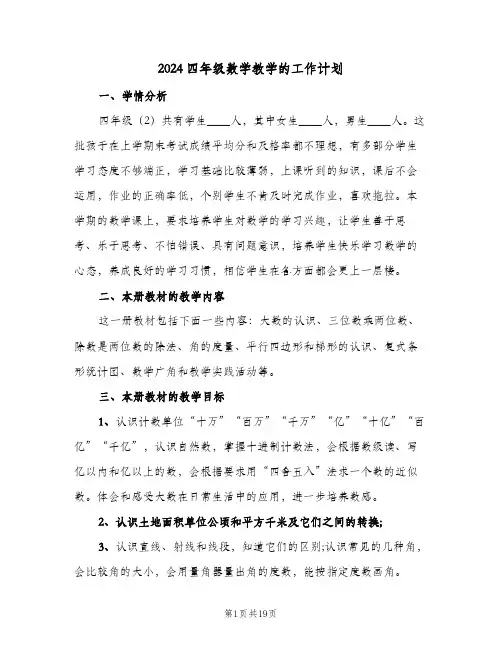 2024四年级数学教学的工作计划(5篇)