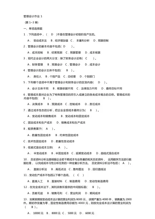 管理会计作业1