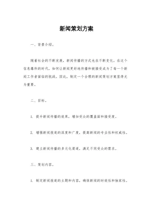 新闻策划方案