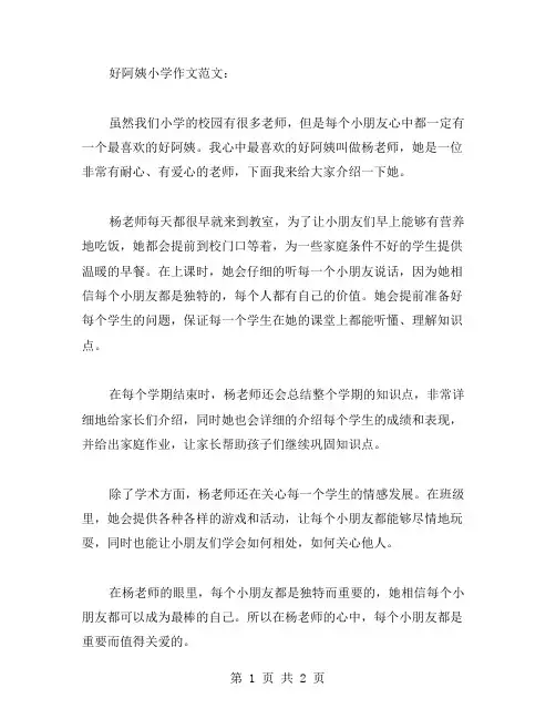 好阿姨小学作文范文