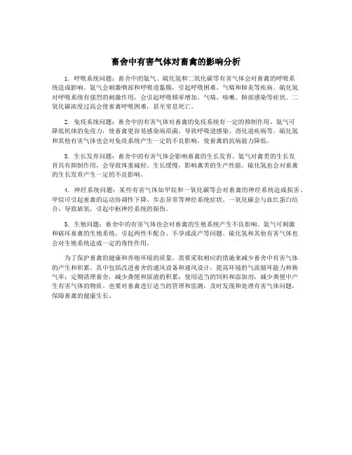 畜舍中有害气体对畜禽的影响分析