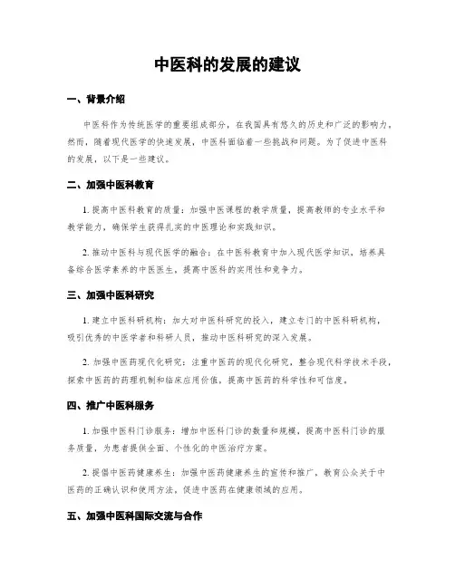 中医科的发展的建议