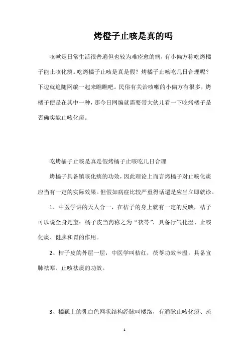 烤橙子止咳是真的吗