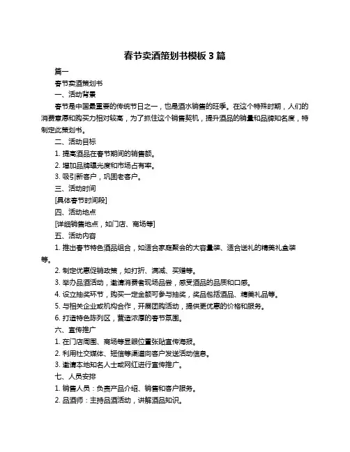 春节卖酒策划书模板3篇