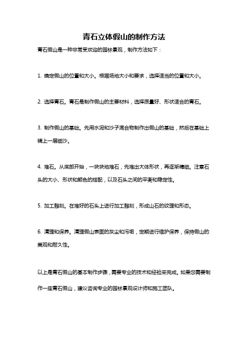 青石立体假山的制作方法