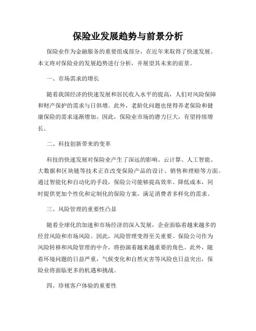 保险业发展趋势与前景分析