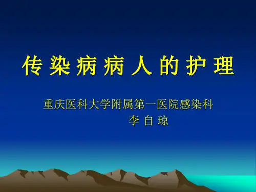 传染病总论