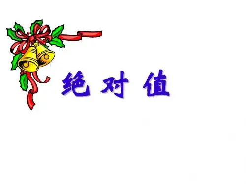 数学：绝对值课件(北师大版七年级上)