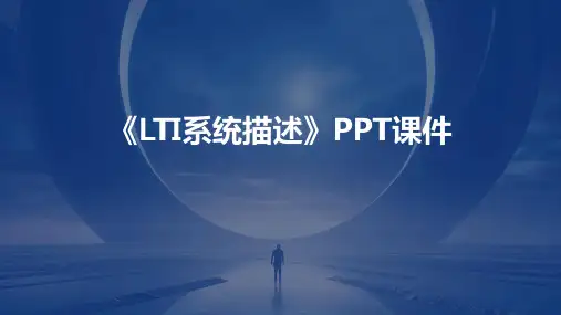 《LTI系统描述》课件