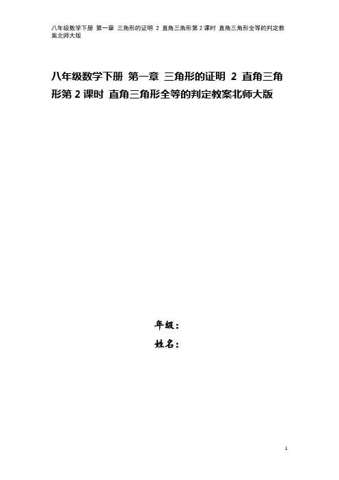 八年级数学下册 第一章 三角形的证明 2 直角三角形第2课时 直角三角形全等的判定教案北师大版