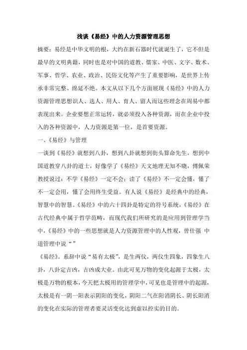 《易经》的思想与企业人力资源管理