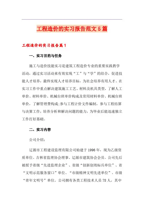 工程造价的实习报告范文5篇【实用模板】