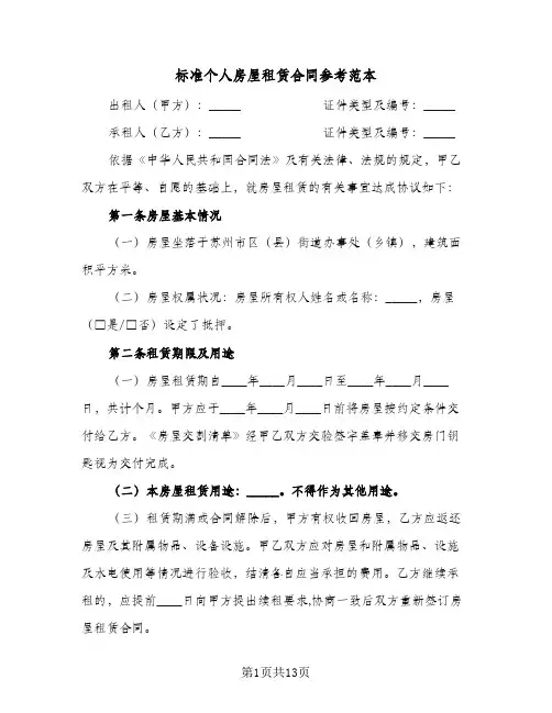 标准个人房屋租赁合同参考范本(3篇)
