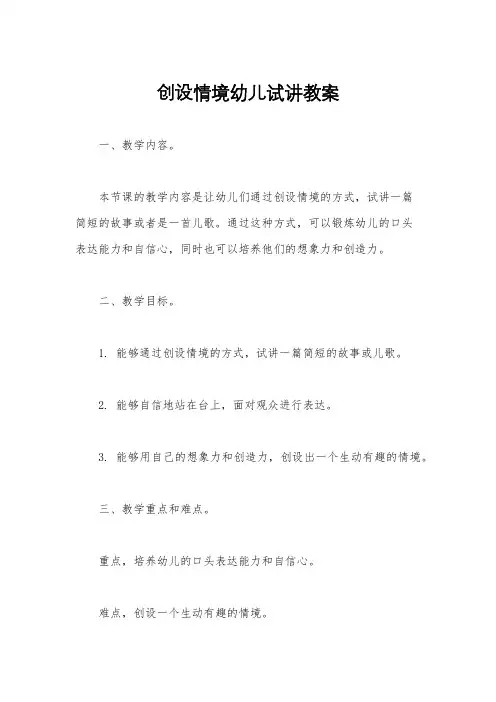 创设情境幼儿试讲教案