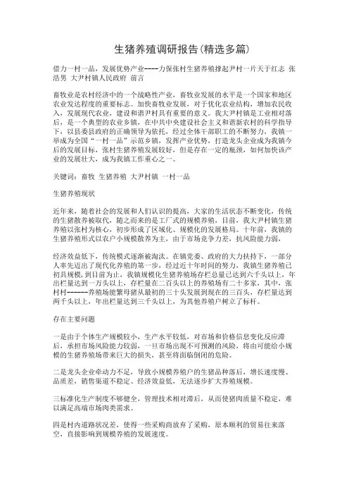 生猪养殖调研报告(精选多篇)