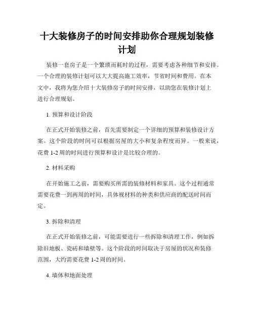 十大装修房子的时间安排助你合理规划装修计划