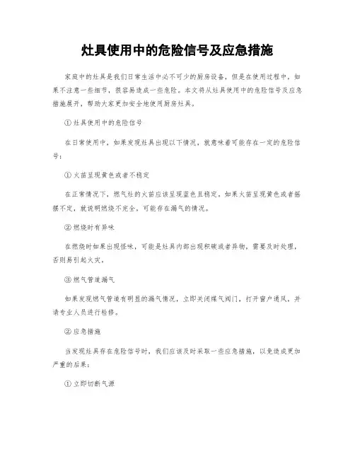 灶具使用中的危险信号及应急措施