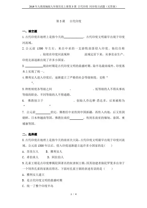 2019年人教部编版九年级历史上册第3课 古代印度 同步练习试题(无答案)