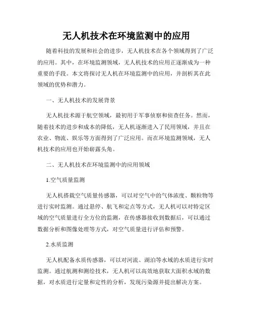 无人机技术在环境监测中的应用