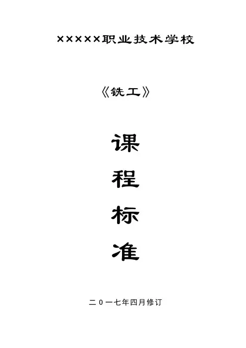 机械加工技术专业《铣工》课程标准