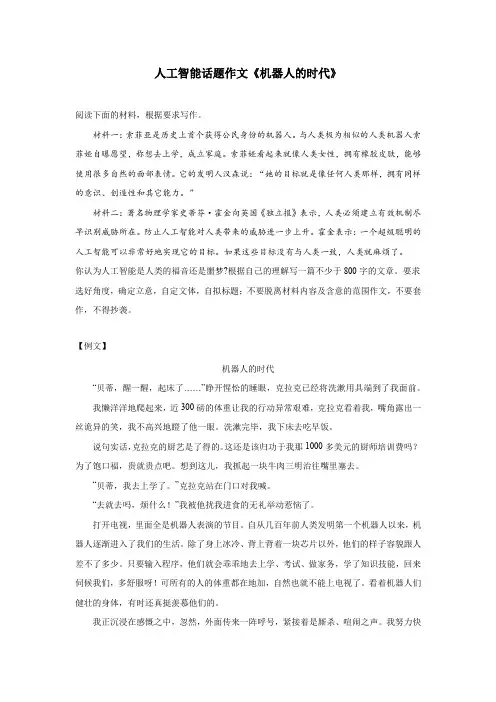 人工智能话题作文《机器人的时代》