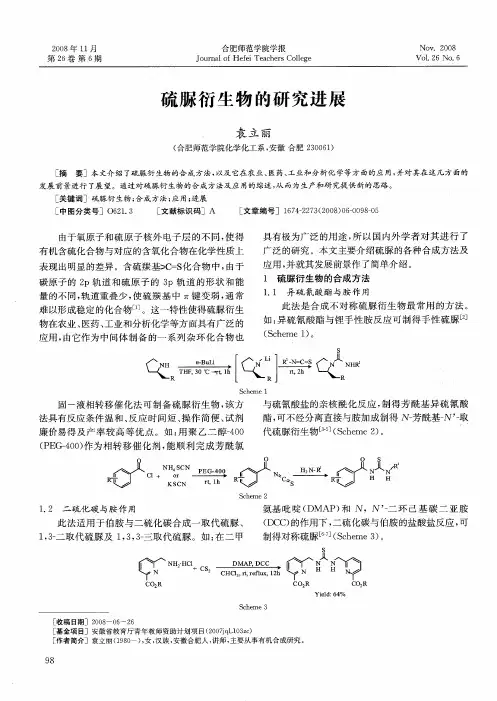 硫脲衍生物的研究进展