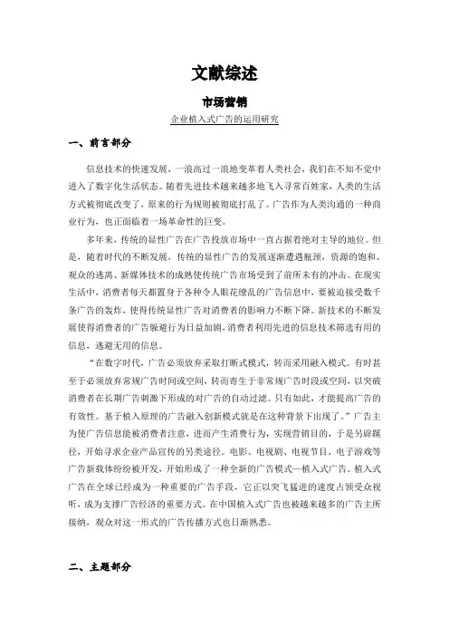 企业植入式广告的运用研究[文献综述]