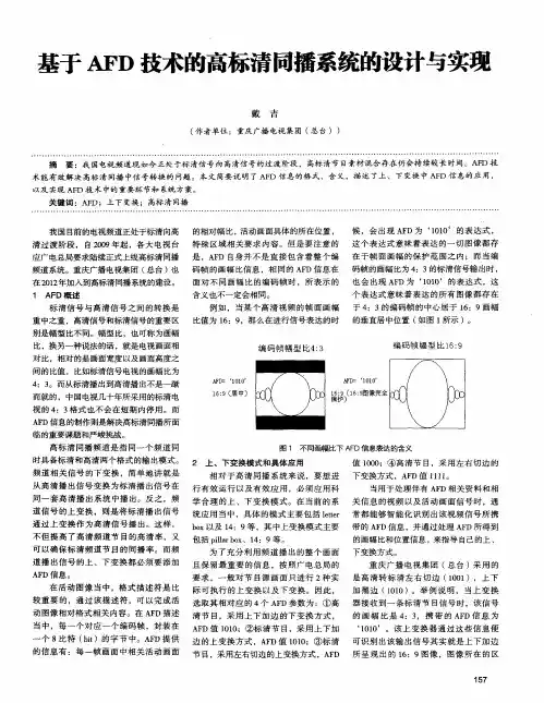 基于AFD技术的高标清同播系统的设计与实现