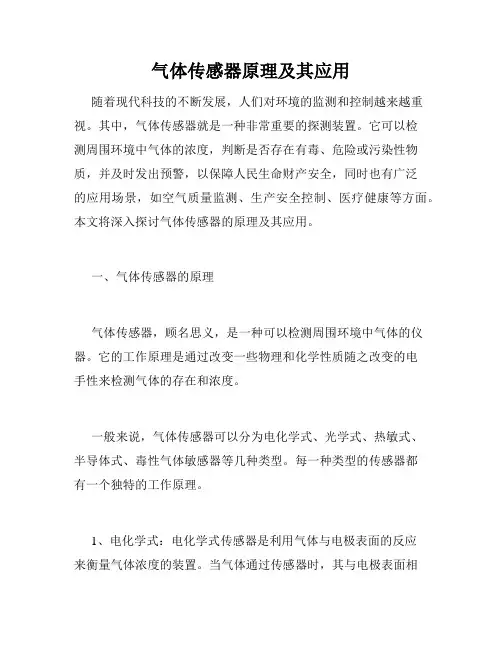 气体传感器原理及其应用