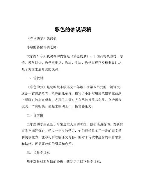 彩色的梦说课稿