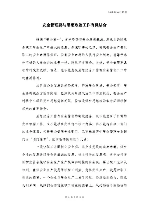 安全管理要与思想政治工作有机结合.doc
