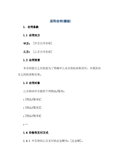 通用范文(正式版)采购合同(模板).doc