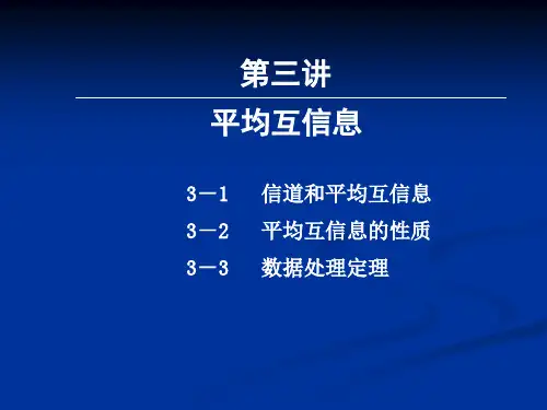 3-第三讲 平均互信息