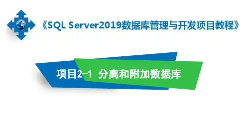数据库管理与开发项目教程(SQL Server 2019)第3版 项目二 分离和附加数据库