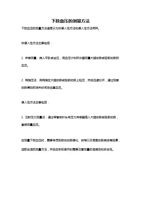 下肢血压的测量方法