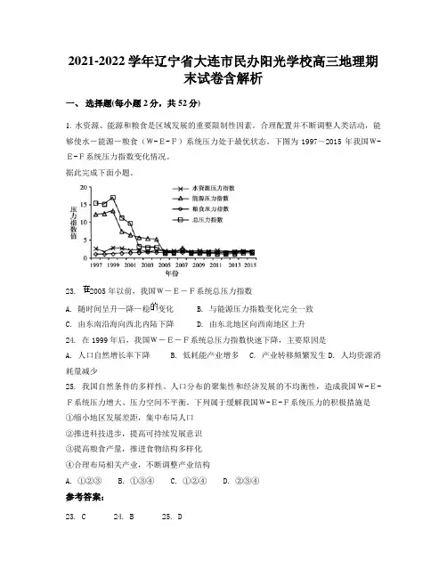 2021-2022学年辽宁省大连市民办阳光学校高三地理期末试卷含解析