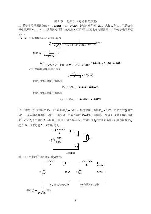 第1章  高频小信号谐振放大器答案(1)