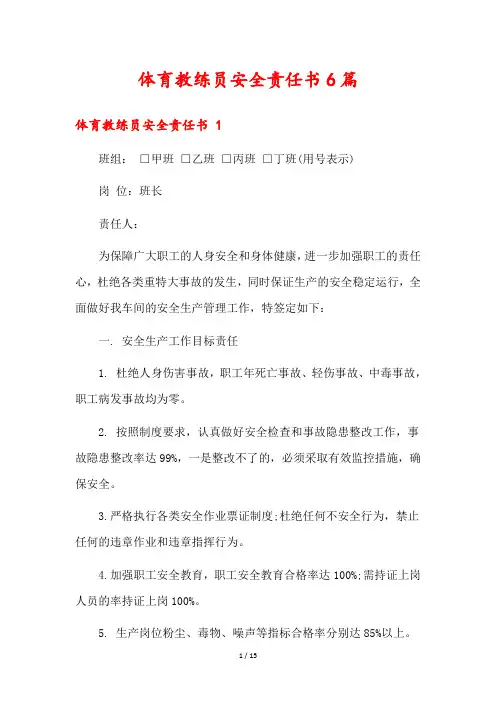 体育教练员安全责任书6篇