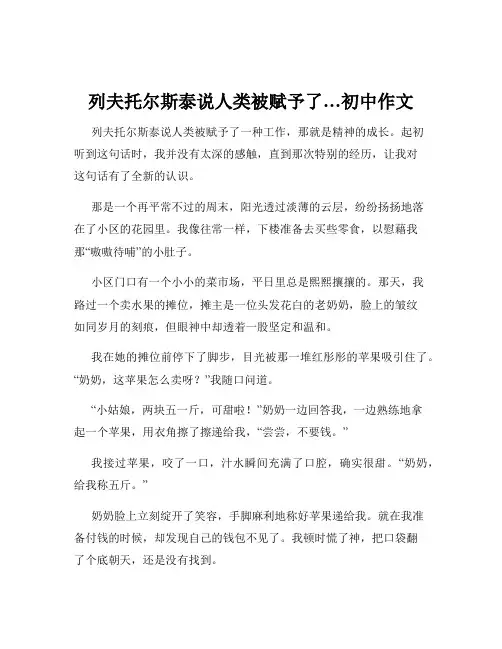 列夫托尔斯泰说人类被赋予了…初中作文