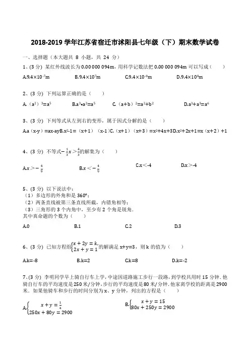 江苏省宿迁市沭阳县2018-2019学年七年级(下)期末数学试卷