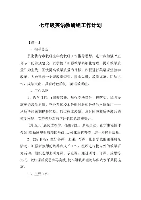 七年级英语教研组工作计划 2