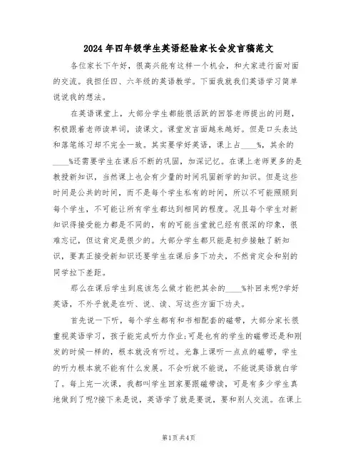 2024年四年级学生英语经验家长会发言稿范文（二篇）