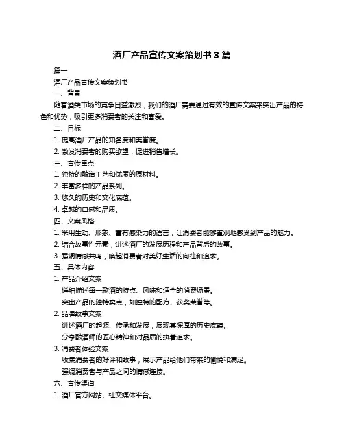 酒厂产品宣传文案策划书3篇