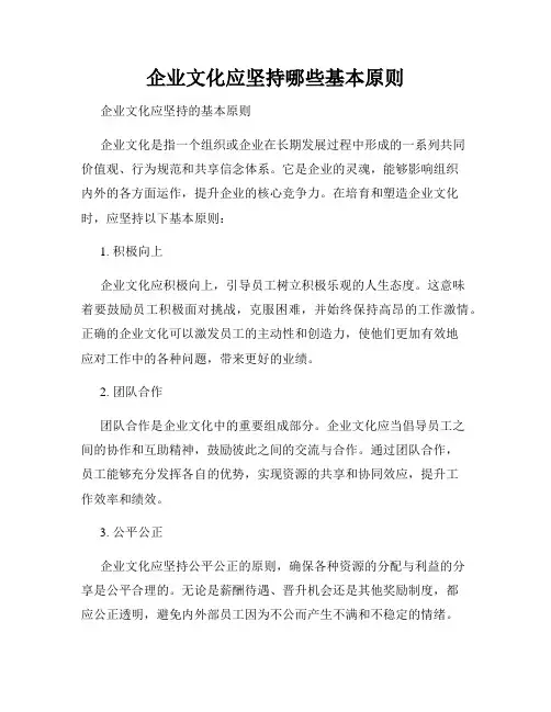 企业文化应坚持哪些基本原则